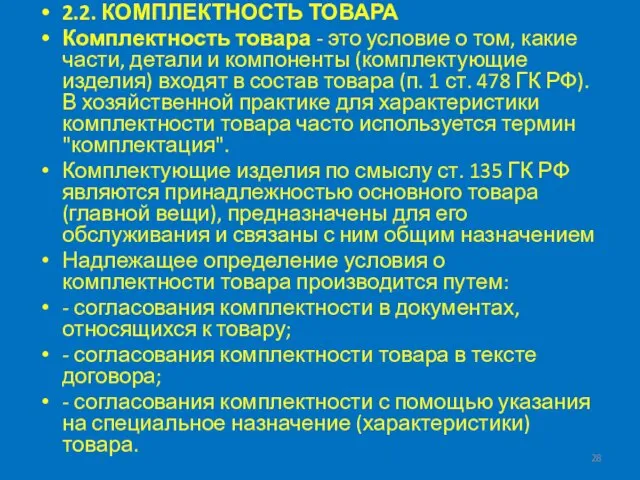 2.2. КОМПЛЕКТНОСТЬ ТОВАРА Комплектность товара - это условие о том, какие части,