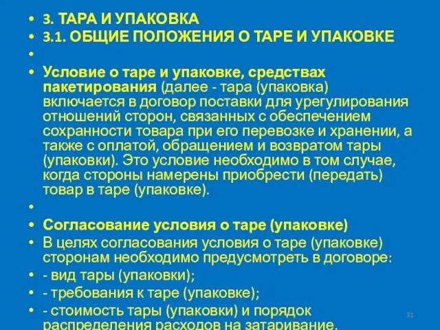 3. ТАРА И УПАКОВКА 3.1. ОБЩИЕ ПОЛОЖЕНИЯ О ТАРЕ И УПАКОВКЕ Условие