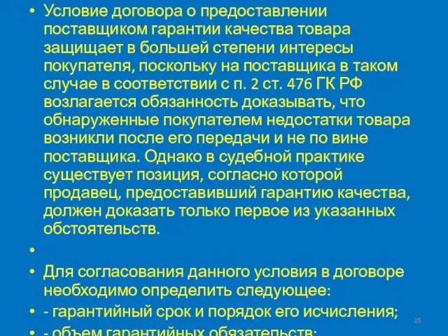 Условие договора о предоставлении поставщиком гарантии качества товара защищает в большей степени