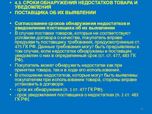 4.3. СРОКИ ОБНАРУЖЕНИЯ НЕДОСТАТКОВ ТОВАРА И УВЕДОМЛЕНИЯ ПОСТАВЩИКА ОБ ИХ ВЫЯВЛЕНИИ Согласование