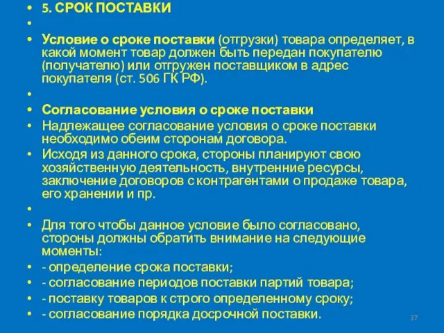 5. СРОК ПОСТАВКИ Условие о сроке поставки (отгрузки) товара определяет, в какой