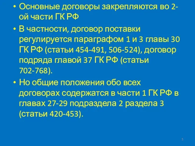 Основные договоры закрепляются во 2-ой части ГК РФ В частности, договор поставки