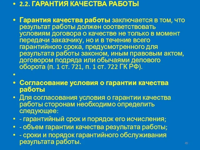 2.2. ГАРАНТИЯ КАЧЕСТВА РАБОТЫ Гарантия качества работы заключается в том, что результат