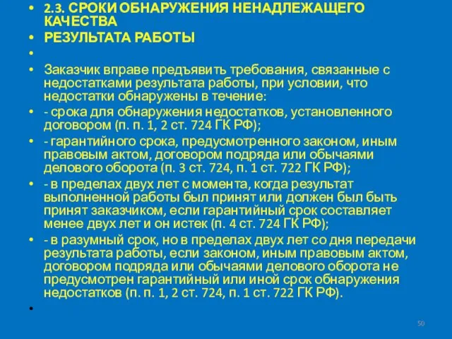 2.3. СРОКИ ОБНАРУЖЕНИЯ НЕНАДЛЕЖАЩЕГО КАЧЕСТВА РЕЗУЛЬТАТА РАБОТЫ Заказчик вправе предъявить требования, связанные