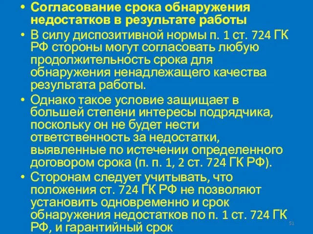 Согласование срока обнаружения недостатков в результате работы В силу диспозитивной нормы п.