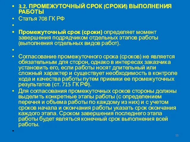 3.2. ПРОМЕЖУТОЧНЫЙ СРОК (СРОКИ) ВЫПОЛНЕНИЯ РАБОТЫ Статья 708 ГК РФ Промежуточный срок