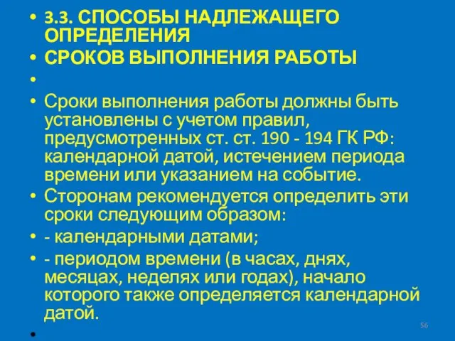 3.3. СПОСОБЫ НАДЛЕЖАЩЕГО ОПРЕДЕЛЕНИЯ СРОКОВ ВЫПОЛНЕНИЯ РАБОТЫ Сроки выполнения работы должны быть