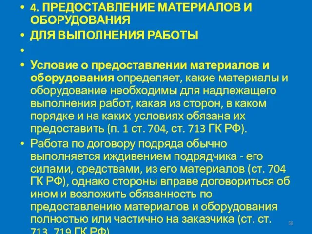 4. ПРЕДОСТАВЛЕНИЕ МАТЕРИАЛОВ И ОБОРУДОВАНИЯ ДЛЯ ВЫПОЛНЕНИЯ РАБОТЫ Условие о предоставлении материалов