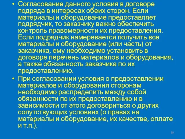 Согласование данного условия в договоре подряда в интересах обеих сторон. Если материалы