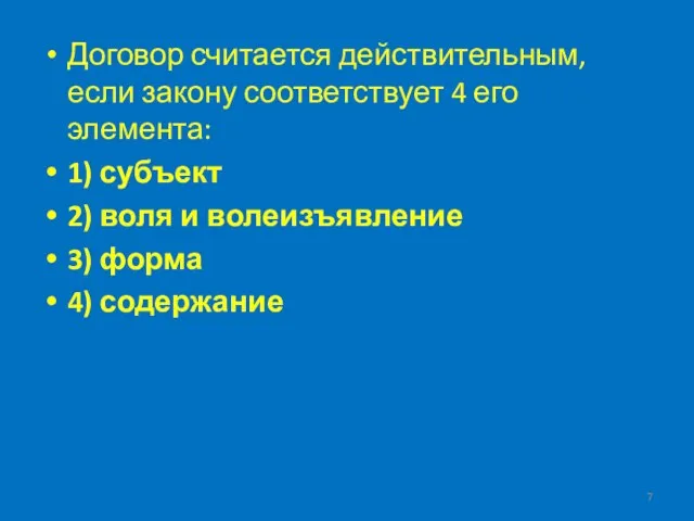 Договор считается действительным, если закону соответствует 4 его элемента: 1) субъект 2)