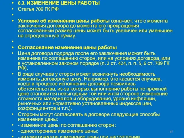 6.3. ИЗМЕНЕНИЕ ЦЕНЫ РАБОТЫ Статья 709 ГК РФ Условие об изменении цены