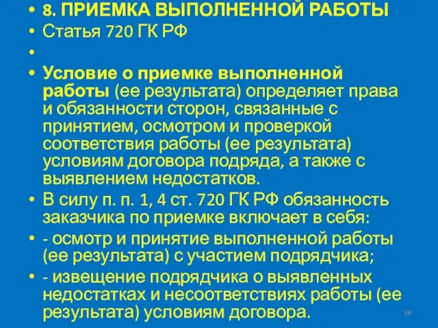 8. ПРИЕМКА ВЫПОЛНЕННОЙ РАБОТЫ Статья 720 ГК РФ Условие о приемке выполненной