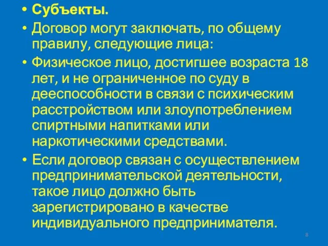 Субъекты. Договор могут заключать, по общему правилу, следующие лица: Физическое лицо, достигшее