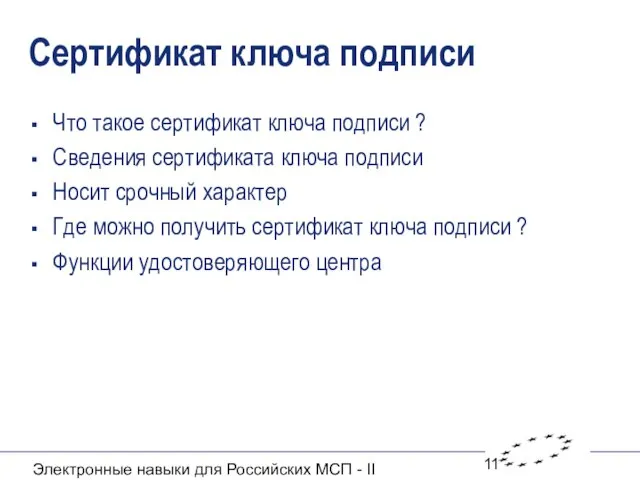 Электронные навыки для Российских МСП - II Сертификат ключа подписи Что такое