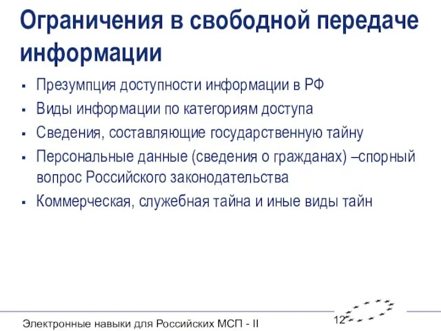 Электронные навыки для Российских МСП - II Ограничения в свободной передаче информации