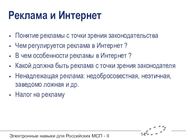 Электронные навыки для Российских МСП - II Реклама и Интернет Понятие рекламы