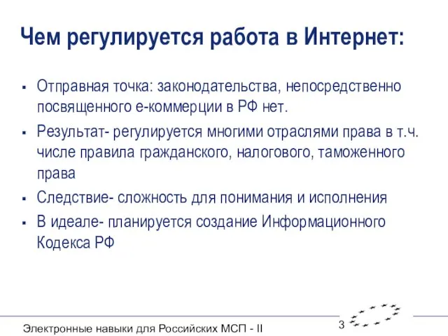 Электронные навыки для Российских МСП - II Чем регулируется работа в Интернет: