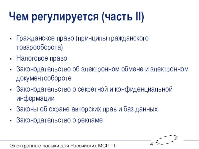 Электронные навыки для Российских МСП - II Чем регулируется (часть II) Гражданское