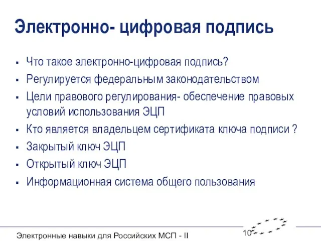 Электронные навыки для Российских МСП - II Электронно- цифровая подпись Что такое