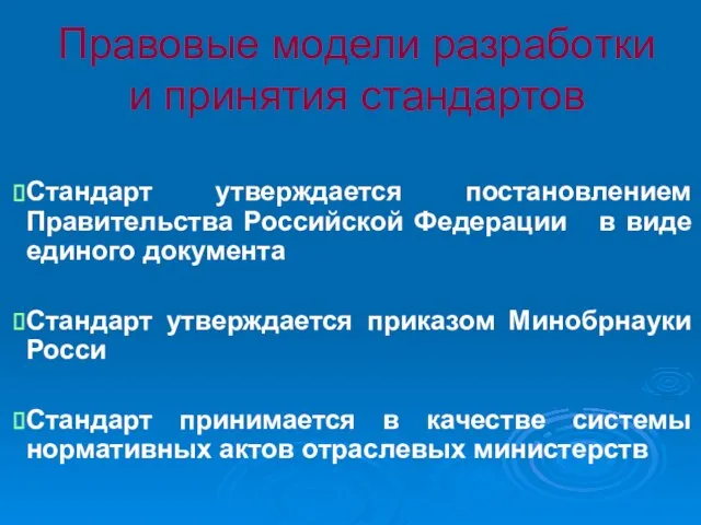 Правовые модели разработки и принятия стандартов Стандарт утверждается постановлением Правительства Российской Федерации