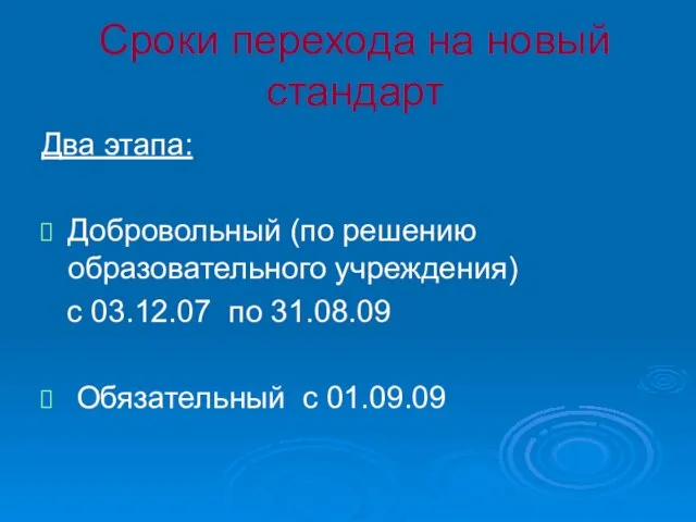 Сроки перехода на новый стандарт Два этапа: Добровольный (по решению образовательного учреждения)