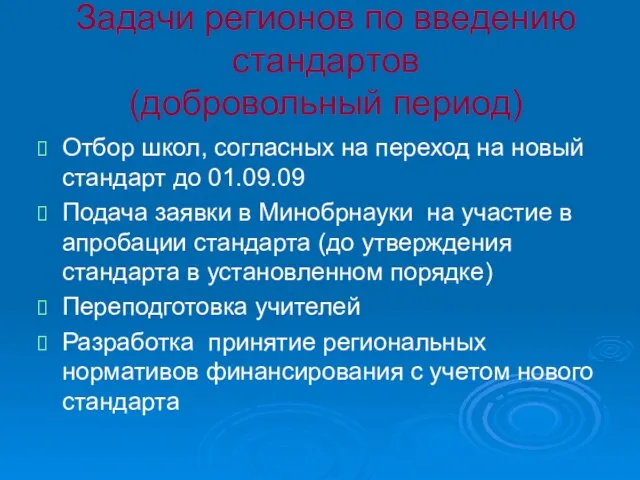 Задачи регионов по введению стандартов (добровольный период) Отбор школ, согласных на переход