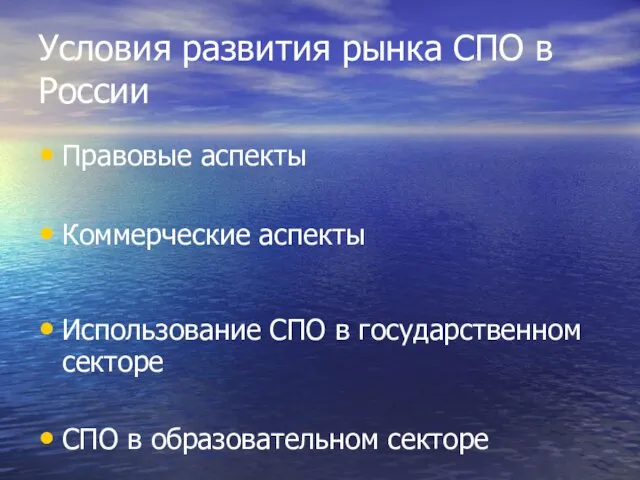 Условия развития рынка СПО в России Правовые аспекты Коммерческие аспекты Использование СПО