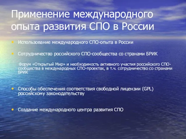 Применение международного опыта развития СПО в России Использование международного СПО-опыта в России