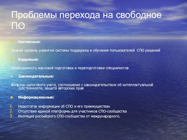 Проблемы перехода на свободное ПО Системные: Низкий уровень развития системы поддержки и