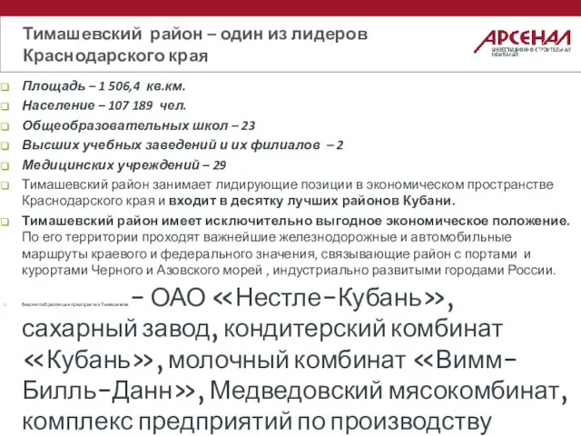 Площадь – 1 506,4 кв.км. Население – 107 189 чел. Общеобразовательных школ