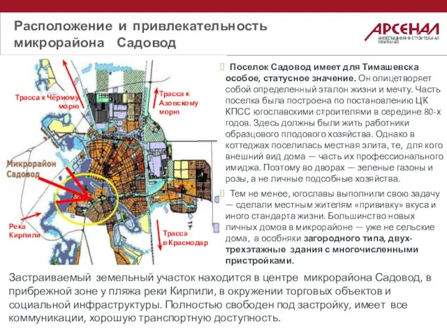 Расположение и привлекательность микрорайона Садовод Трасса к Азовскому морю Трасса в Краснодар