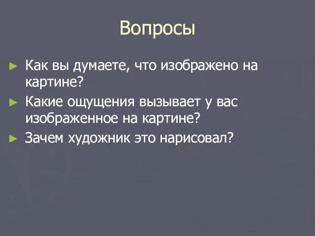 Вопросы Как вы думаете, что изображено на картине? Какие ощущения вызывает у