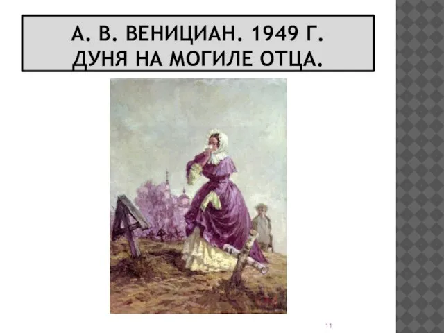 А. В. ВЕНИЦИАН. 1949 Г. ДУНЯ НА МОГИЛЕ ОТЦА.