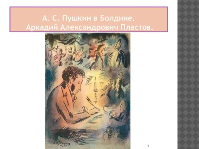 А. С. Пушкин в Болдине. Аркадий Александрович Пластов.