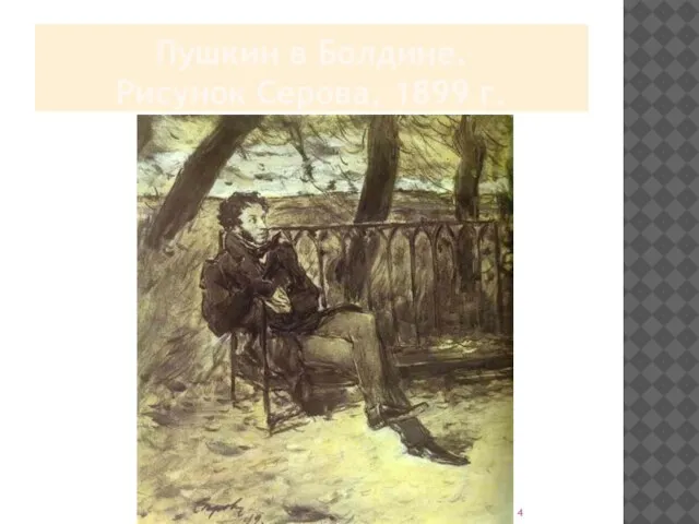 Пушкин в Болдине. Рисунок Серова, 1899 г.