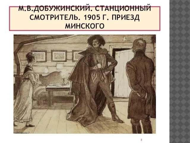 М.В.ДОБУЖИНСКИЙ. СТАНЦИОННЫЙ СМОТРИТЕЛЬ. 1905 Г. ПРИЕЗД МИНСКОГО