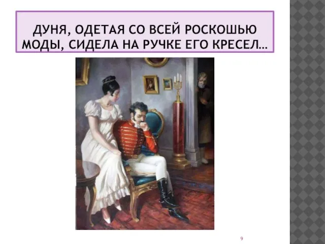 ДУНЯ, ОДЕТАЯ СО ВСЕЙ РОСКОШЬЮ МОДЫ, СИДЕЛА НА РУЧКЕ ЕГО КРЕСЕЛ…