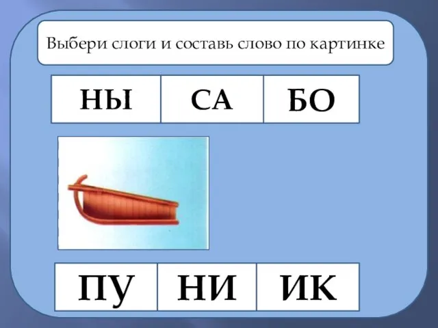 НЫ СА ПУ НИ БО ИК Выбери слоги и составь слово по картинке