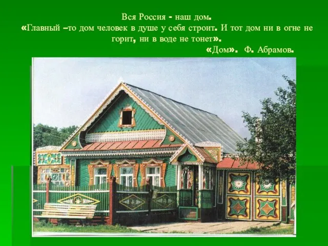 Вся Россия - наш дом. «Главный –то дом человек в душе у