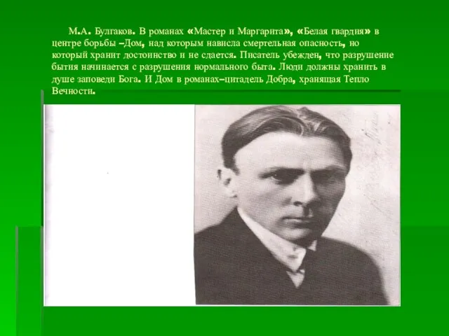 М.А. Булгаков. В романах «Мастер и Маргарита», «Белая гвардия» в центре борьбы