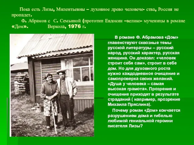 Пока есть Лизы, Милентьевны – духовное древо человече- ства, Россия не пропадет.