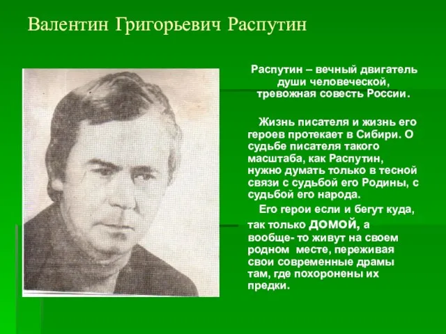 Валентин Григорьевич Распутин Распутин – вечный двигатель души человеческой, тревожная совесть России.