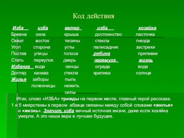 Код действия Изба изба ветер изба хозяйка Бревна окна крыша достоинство ласточка