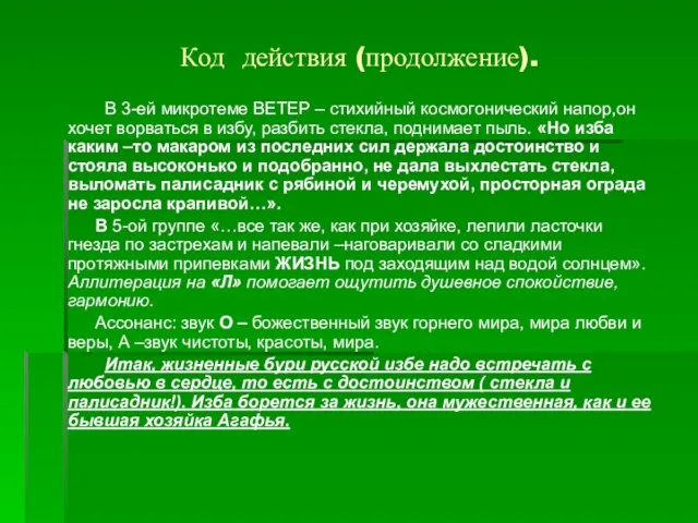 Код действия (продолжение). В 3-ей микротеме ВЕТЕР – стихийный космогонический напор,он хочет