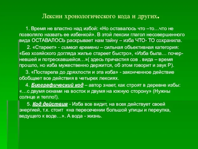 Лексии хронологического кода и других. 1. Время не властно над избой: «Но