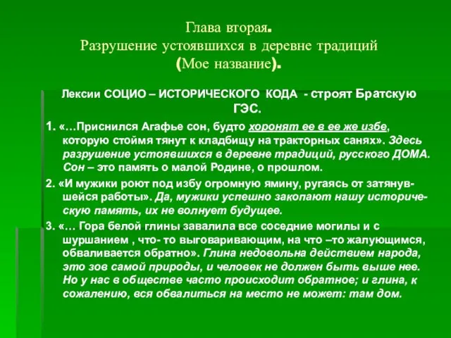 Глава вторая. Разрушение устоявшихся в деревне традиций (Мое название). Лексии СОЦИО –