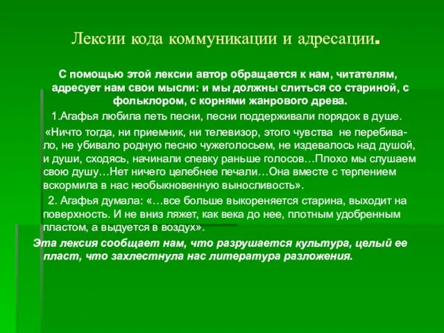 Лексии кода коммуникации и адресации. С помощью этой лексии автор обращается к