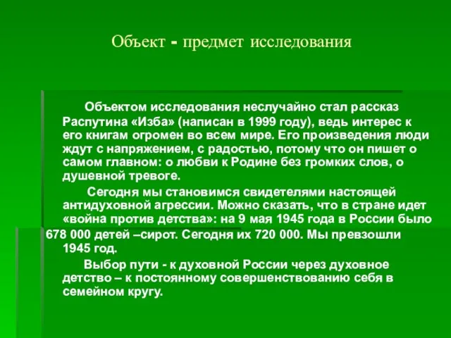 Объект - предмет исследования Объектом исследования неслучайно стал рассказ Распутина «Изба» (написан