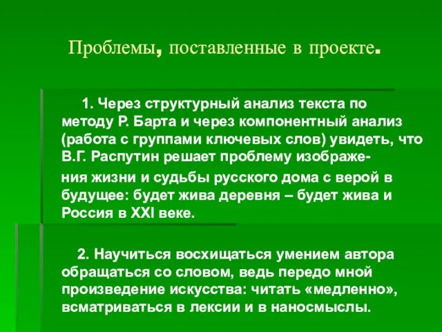 Проблемы, поставленные в проекте. 1. Через структурный анализ текста по методу Р.