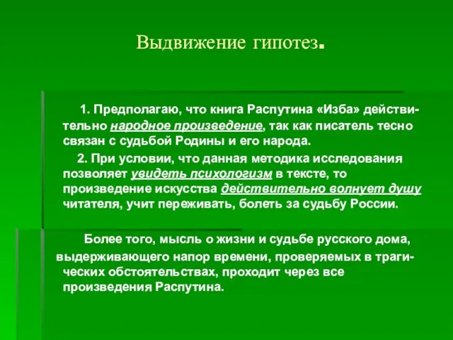 Выдвижение гипотез. 1. Предполагаю, что книга Распутина «Изба» действи- тельно народное произведение,